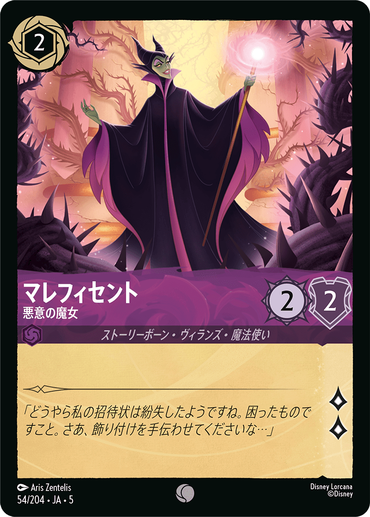 ロルカナ】マレフィセント 悪意の魔女【C/ホイル】JA・5・054[54/204