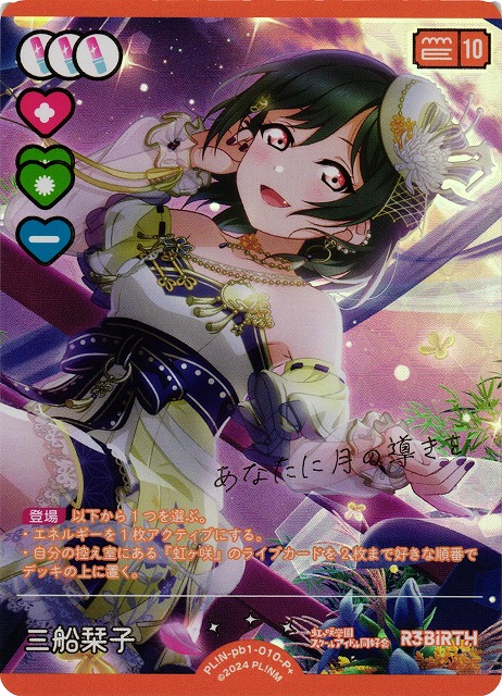 ラブカ 虹ヶ咲学園スクールアイドル同好会 三船栞子 P+ ラブカ】三船栞