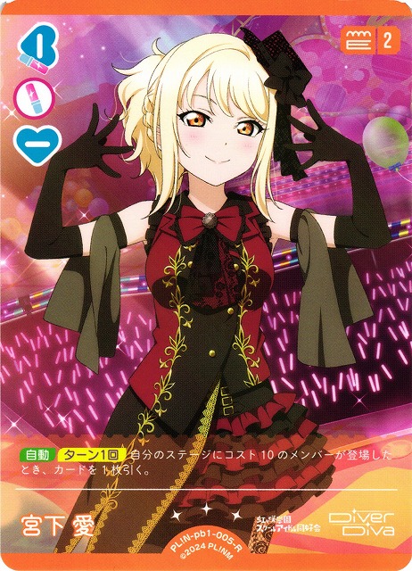 ラブカ】宮下 愛【R】PL!N-pb1-005-R - C-labo OnlineShop