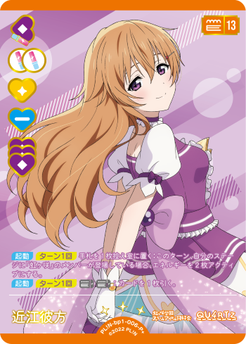 ラブカ】近江彼方【P+】PL!N-bp1-006-P+ - C-labo OnlineShop
