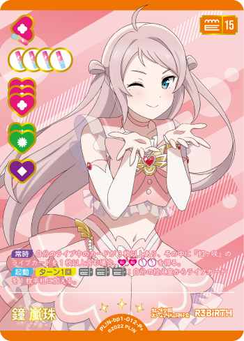 ラブカ】鐘 嵐珠【P+】PL!N-bp1-012-P+ - C-labo OnlineShop
