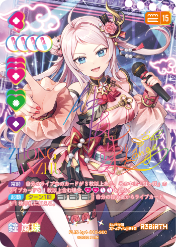 ラブカ】鐘 嵐珠(サイン)【SEC】PL!N-bp1-012-SEC - C-labo OnlineShop