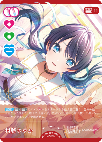 ラブカ】村野さやか【P】PL!HS-bp1-002-P - C-labo OnlineShop