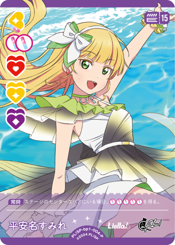 ラブカ】平安名すみれ【P】PL!SP-bp1-004-P - C-labo OnlineShop