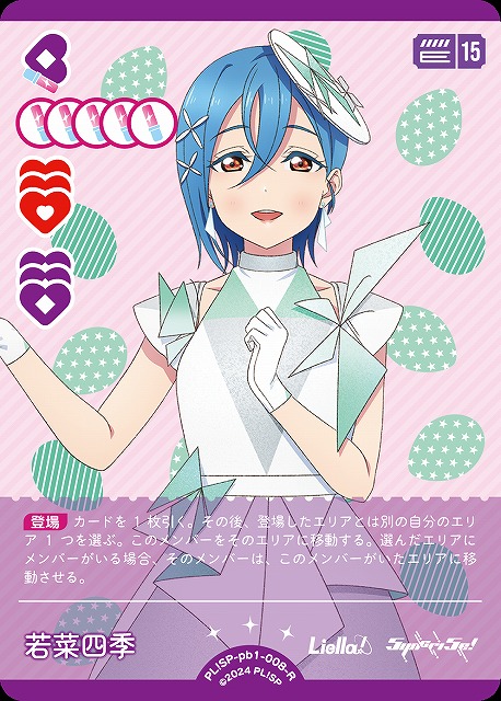 ラブカ】若菜四季【R】PL!SP-pb1-008-R - C-labo OnlineShop