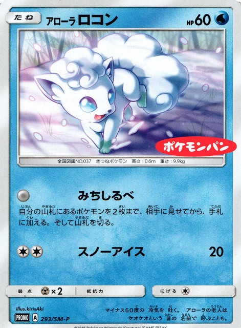 ポケカ】アローラロコン【-】PROMO 293/SM-Pポケモンカードゲーム