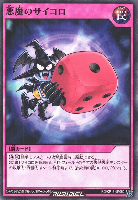 遊戯RD】悪魔のサイコロ【ノーマル/罠】RD/KP16-JP062遊戯王ラッシュ
