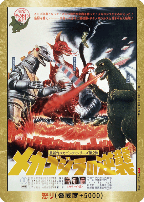 ゴジラ】怒り(メカゴジラの逆襲)【PP/金枠】Rage-GZ15++ - C-labo