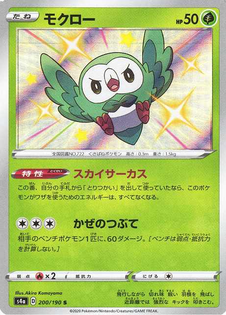 ポケカ】モクロー【S】S4A 200/190ポケモンカードゲーム【ソード