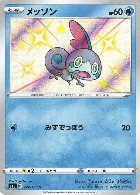 ポケカ】メッソン【S】S4A 224/190ポケモンカードゲーム【ソード