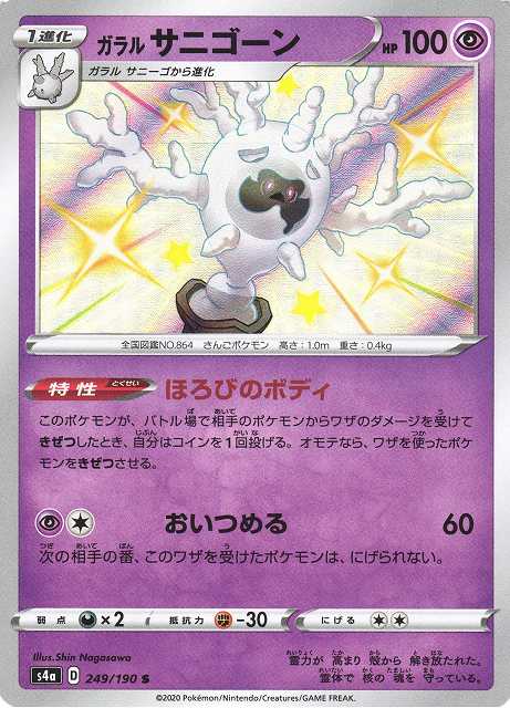 ポケカ】ガラルサニゴーン【S】S4A 249/190ポケモンカードゲーム