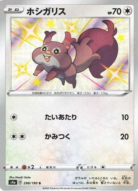 ポケカ】ホシガリス【S】S4A 298/190ポケモンカードゲーム【ソード