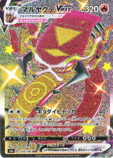 ポケカ】マルヤクデVMAX【SSR】S4A 310/190ポケモンカードゲーム
