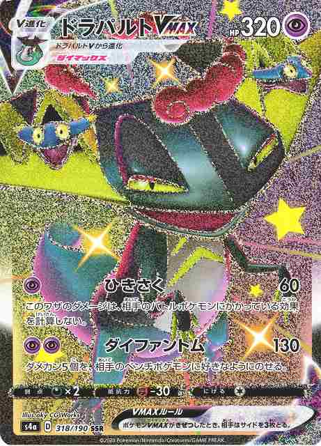 ポケカ】ドラパルトVMAX【SSR】S4A 318/190ポケモンカードゲーム