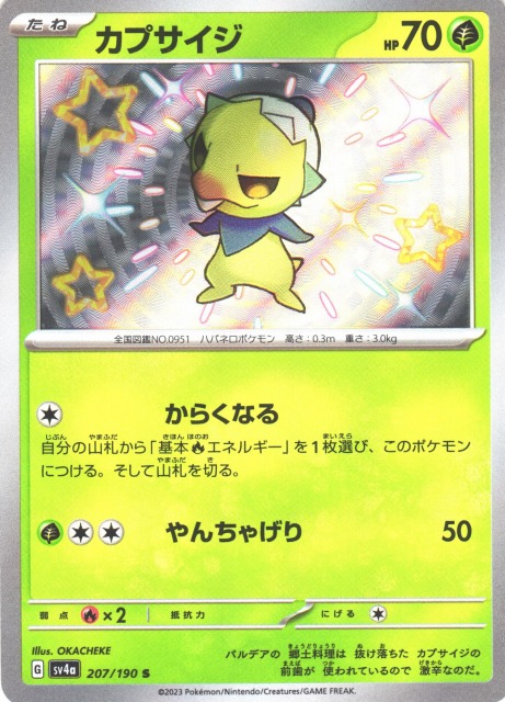 ポケカ】カプサイジ【S】SV4A 207/190ポケモンカードゲーム