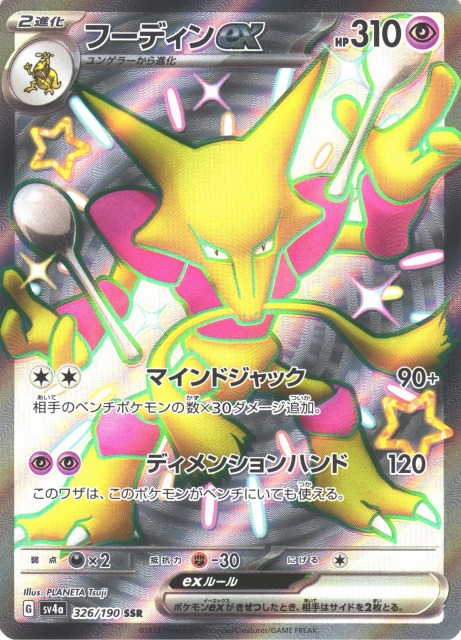 ポケカ】フーディンex【SSR】SV4A 326/190ポケモンカードゲーム