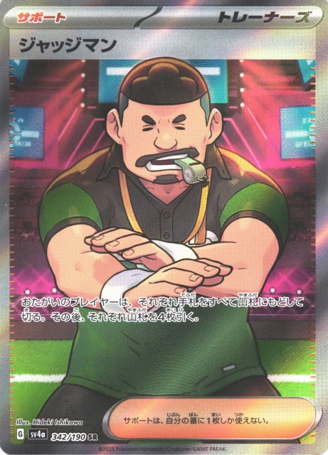 ポケカ】ジャッジマン【SR】SV4A 342/190ポケモンカードゲーム