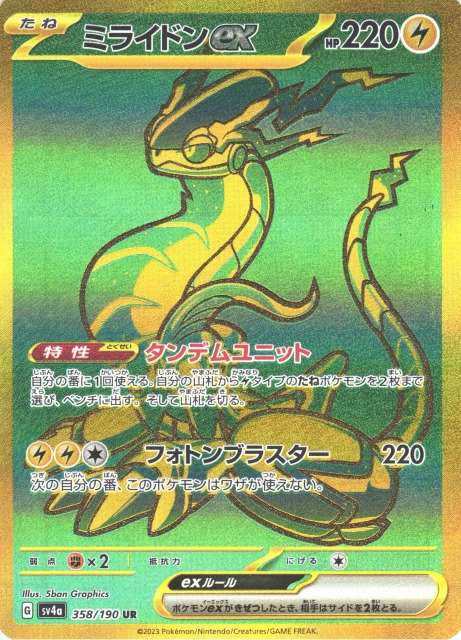 ポケカ】ミライドンex【UR】SV4A 358/190ポケモンカードゲーム