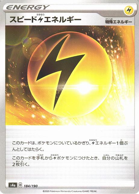 ポケカ】スピード雷エネルギー【ミラー】S4A 184/190ポケモンカード
