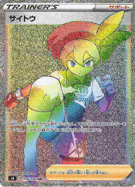 ポケカ】サイトウ【HR】S4 116/100ポケモンカードゲーム【ソード