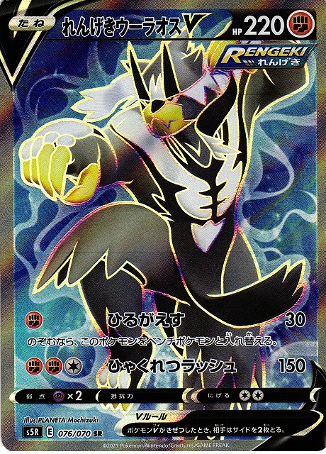 ポケカ】れんげきウーラオスV【SR】S5R 076/070ポケモンカードゲーム
