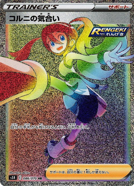 ポケカ】コルニの気合い【HR】S5R 086/070ポケモンカードゲーム