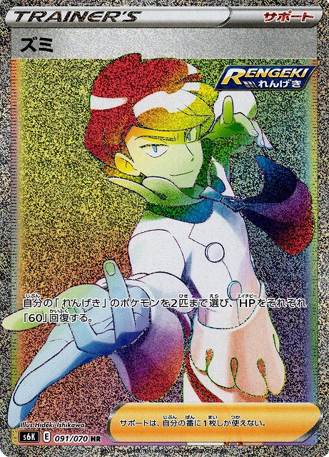 ポケカ】ズミ【HR】S6K 091/070ポケモンカードゲーム【ソード&シールド