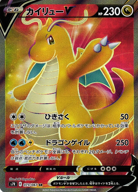 ポケカ】カイリューV【SR】S7R 073/067ポケモンカードゲーム【ソード