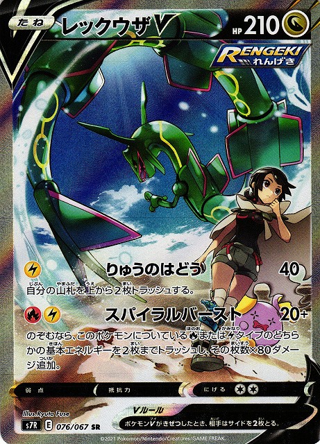 ポケカ】レックウザV(SA)【SR】S7R 076/067ポケモンカードゲーム