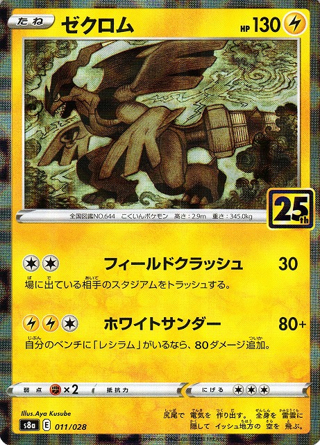 ポケカ】ゼクロム【ミラー】S8a 011/028ポケモンカードゲーム【ソード