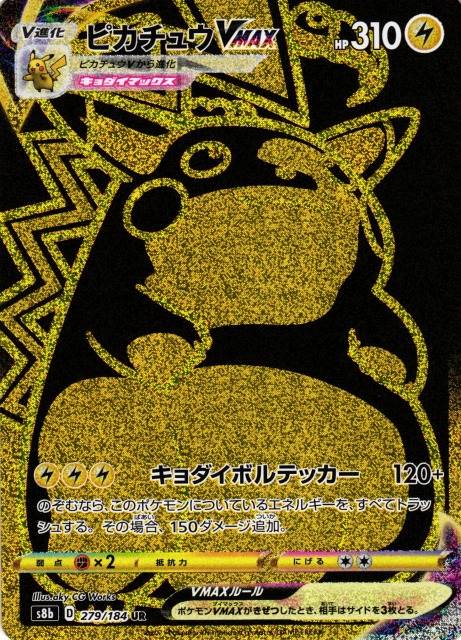 ポケカ】ピカチュウVMAX【UR】S8b 279/184ポケモンカードゲーム
