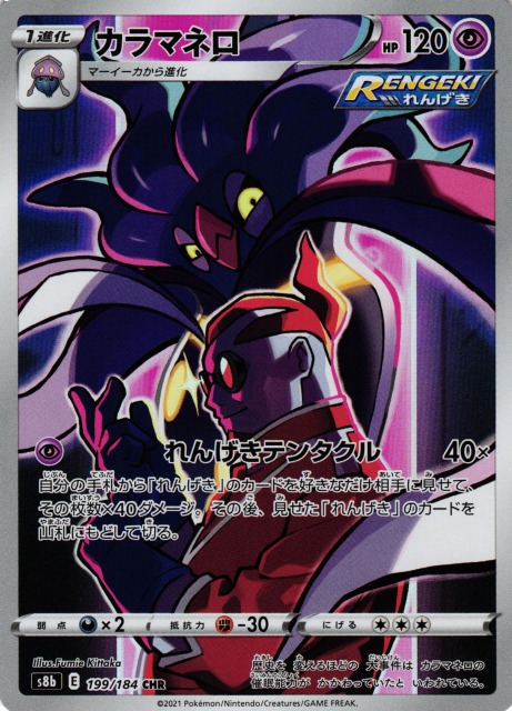 ポケカ】カラマネロ【CHR】S8b 199/184ポケモンカードゲーム【ソード