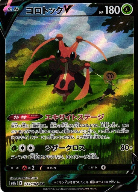 ポケカ】コロトックV【CSR】S8b 213/184ポケモンカードゲーム【ソード