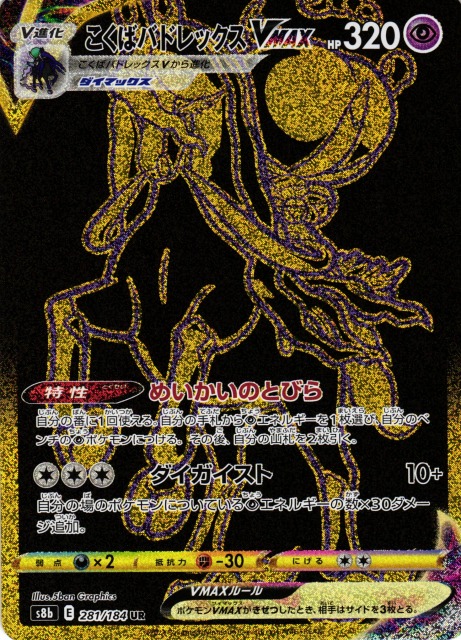 ポケカ】こくばバドレックスVMAX【UR】S8b 281/184ポケモンカード