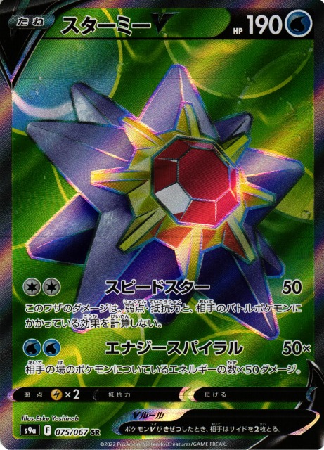 ポケカ】スターミーV【SR】S9a 075/067ポケモンカードゲーム【ソード