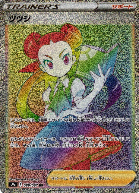 ポケカ】ツツジ【HR】S9a 089/067ポケモンカードゲーム【ソード