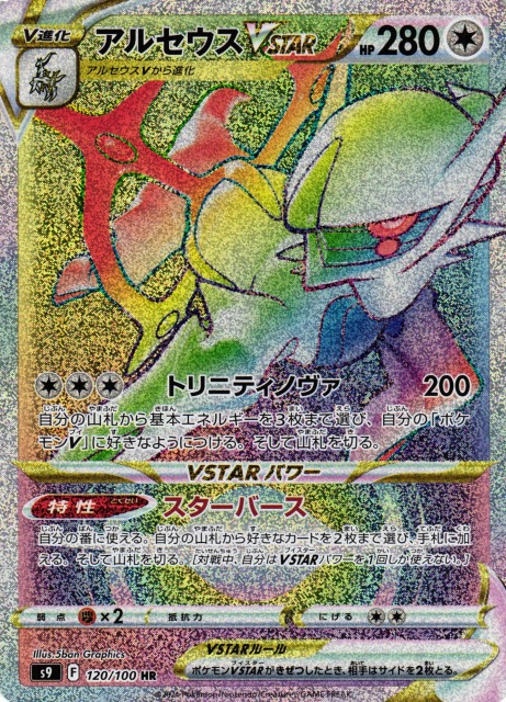 ポケカ】アルセウスVSTAR【HR】S9 120/100ポケモンカードゲーム