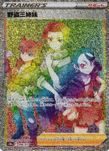 ポケカ】野盗三姉妹【HR】S10a 096/071ポケモンカードゲーム【ソード