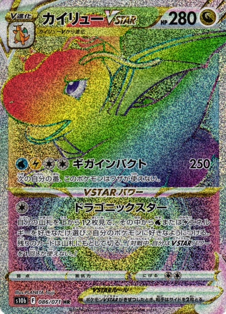 ポケカ】カイリューVSTAR【HR】S10b 086/071ポケモンカードゲーム