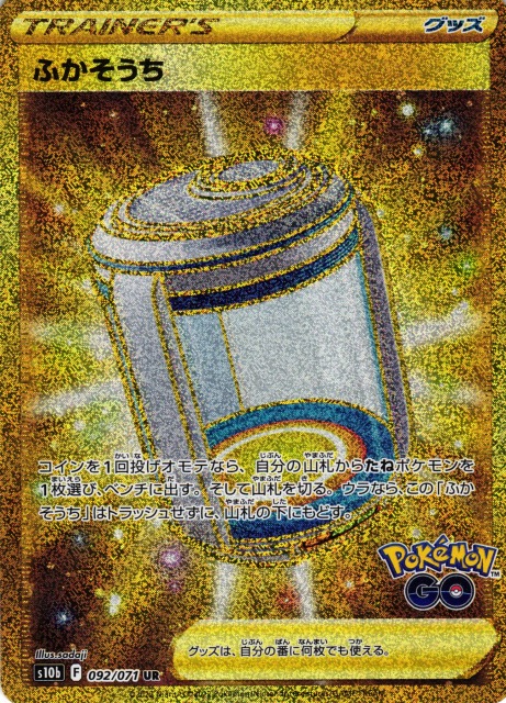 ポケカ】ふかそうち【UR】S10b 092/071ポケモンカードゲーム【ソード
