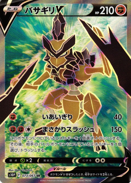 ポケカ】バサギリV【SR】S10P 073/067ポケモンカードゲーム【ソード