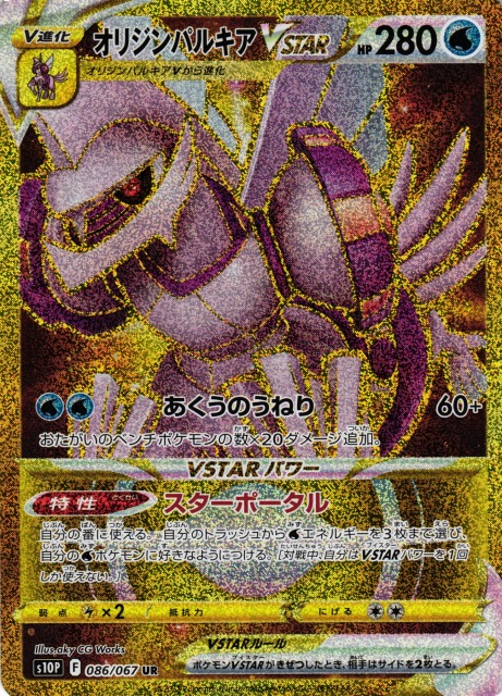 ポケカ】オリジンパルキアVSTAR【UR】S10P 086/067ポケモンカード