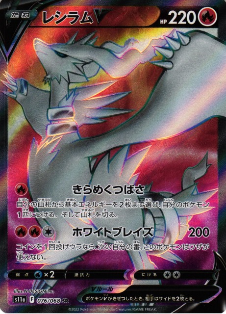 ポケカ】レシラムV【SR】S11a 076/068ポケモンカードゲーム【ソード