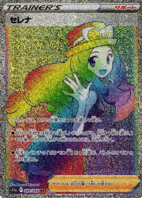 ポケカ】セレナ【HR】S11a 089/068ポケモンカードゲーム【ソード