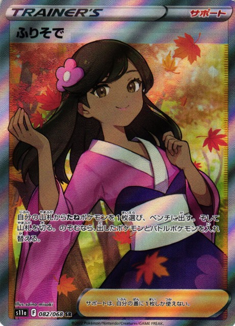 ポケカ】ふりそで【SR】S11a 082/068ポケモンカードゲーム【ソード