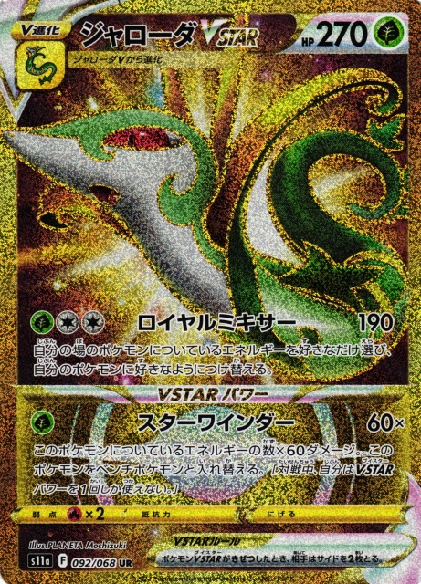 ポケカ】ジャローダVSTAR【UR】S11a 092/068ポケモンカードゲーム