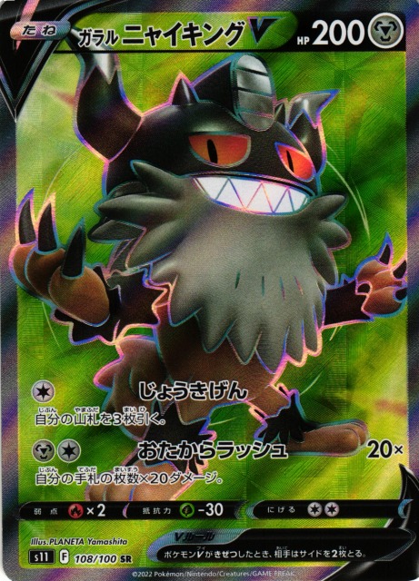 ポケカ】ガラルニャイキングV【SR】S11 108/100ポケモンカードゲーム