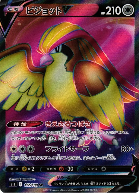 ポケカ】ピジョットV【SR】S11 112/100ポケモンカードゲーム【ソード