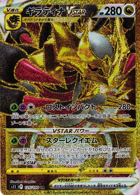 ポケカ】ギラティナVSTAR【UR】S11 125/100ポケモンカードゲーム