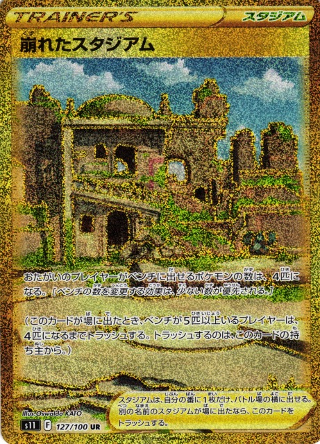 ポケカ】崩れたスタジアム【UR】S11 127/100ポケモンカードゲーム
